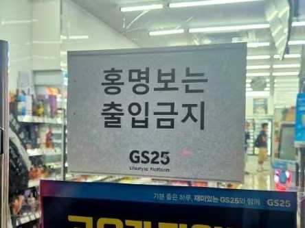 한 편의점 출입문에 '홍명보 감독 출입금지'라는 내용의 안내문이 부착돼 축구 팬들의 이목을 끌고 있다. /사진=온라인 커뮤니티 게시글