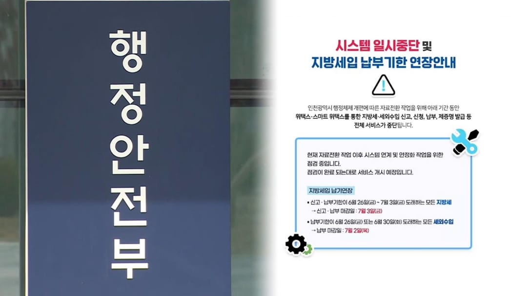 민선 9기 첫날 '위택스' 전국적 마비… 행안부, 납부 기한 7일로 '뒷북' 연장