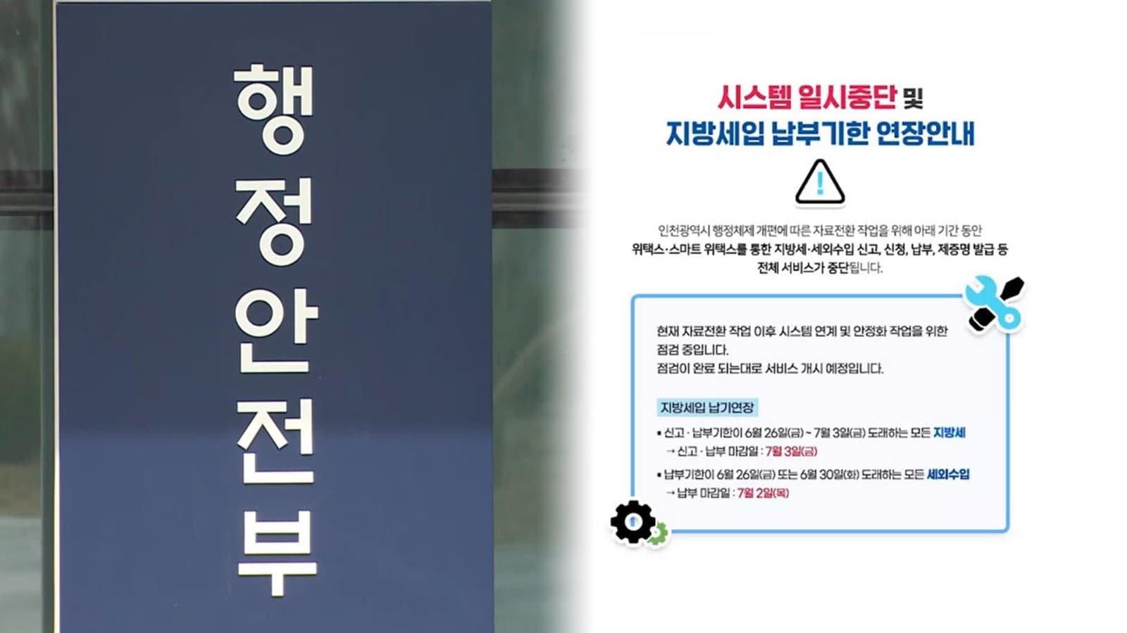 민선 9기 첫날 '위택스' 전국적 마비… 행안부, 납부 기한 7일로 '뒷북' 연장